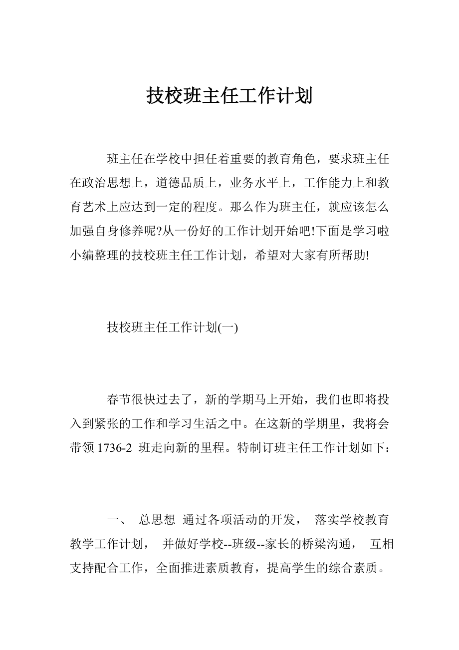 技校班主任工作计划.doc_第1页