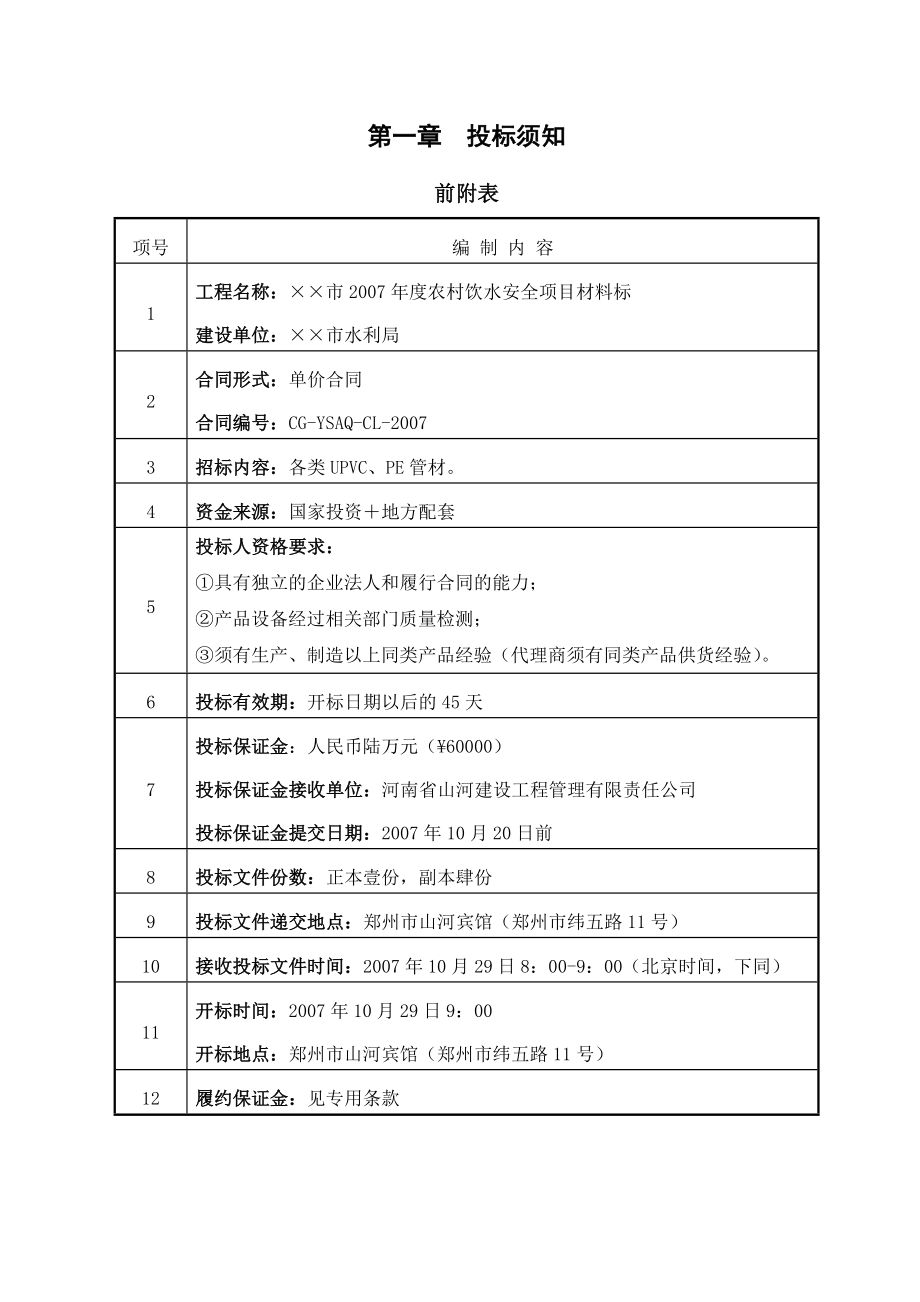 农村饮水安全项目材料招标文件.doc_第3页