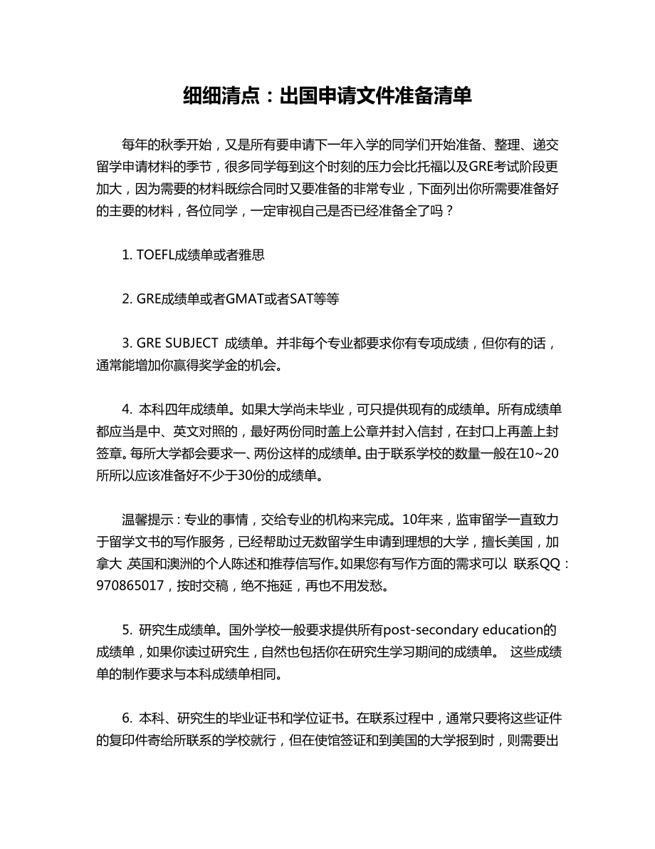 细细清点：出国申请文件准备清单.doc_第1页