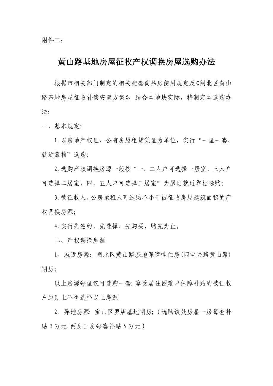 附件二： 《闸北区黄山路基地房屋征收补偿安置方案》结合本地块实际特制定本选购办法： 一、基本规定： 1.以房地产权证、公有房屋租赁凭证为单位实行一证一套、就近靠档.doc_第1页