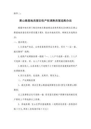 附件二： 《闸北区黄山路基地房屋征收补偿安置方案》结合本地块实际特制定本选购办法： 一、基本规定： 1.以房地产权证、公有房屋租赁凭证为单位实行一证一套、就近靠档.doc