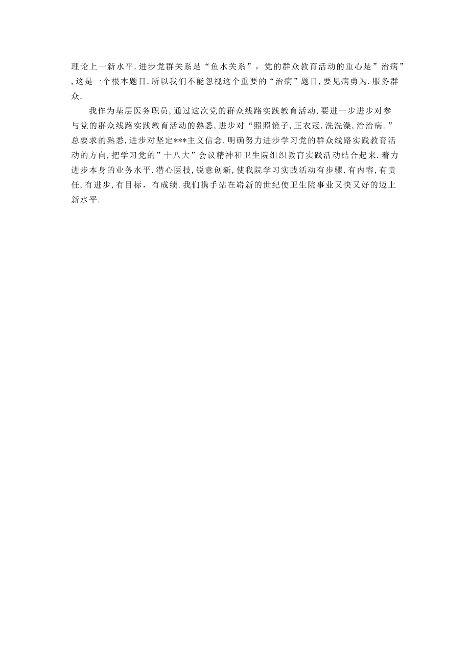 党的群众路线实践教育活动心得体会医务人员.docx_第2页