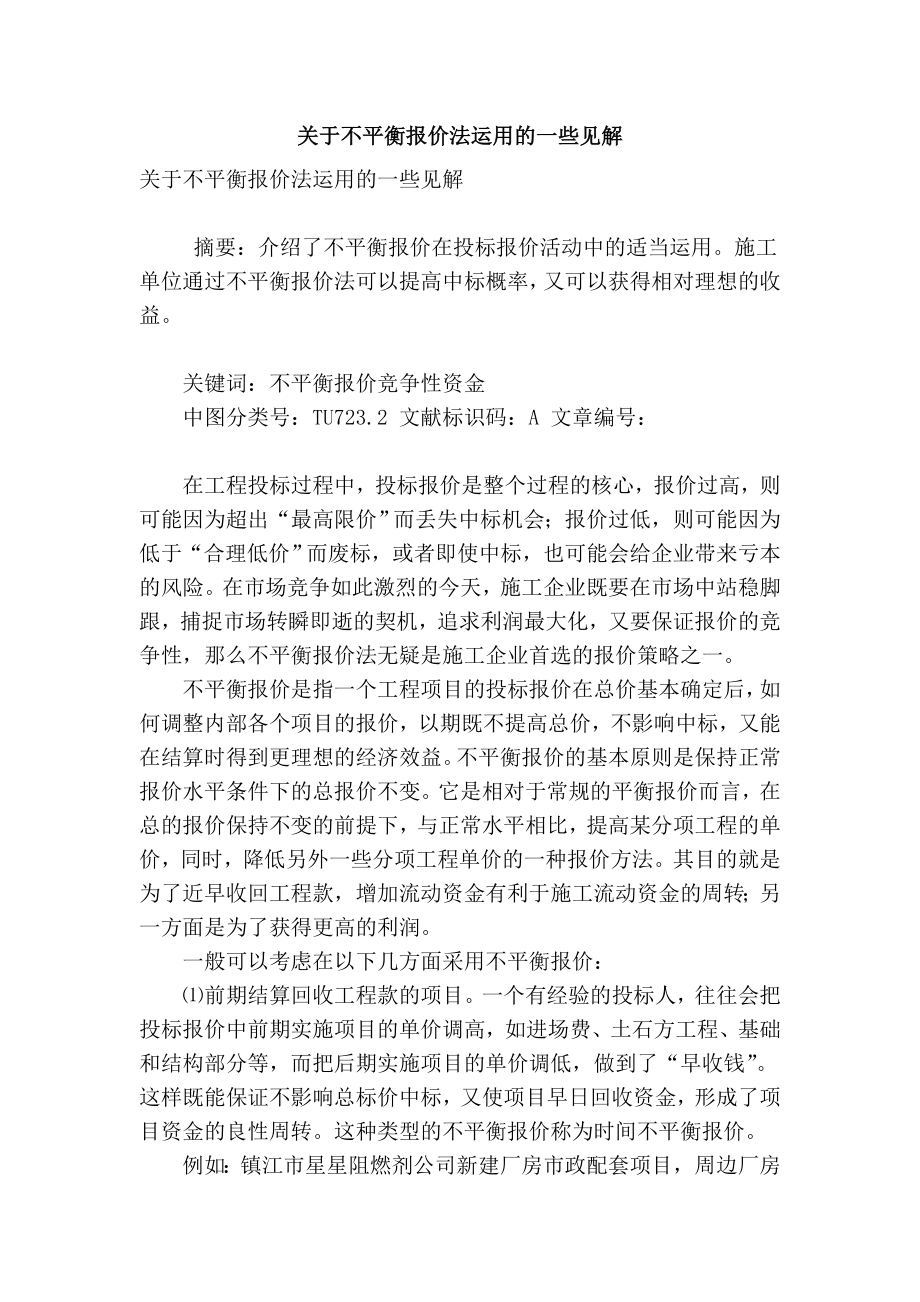 精品实用范文 关于不平衡报价法运用的一些见解.doc_第1页