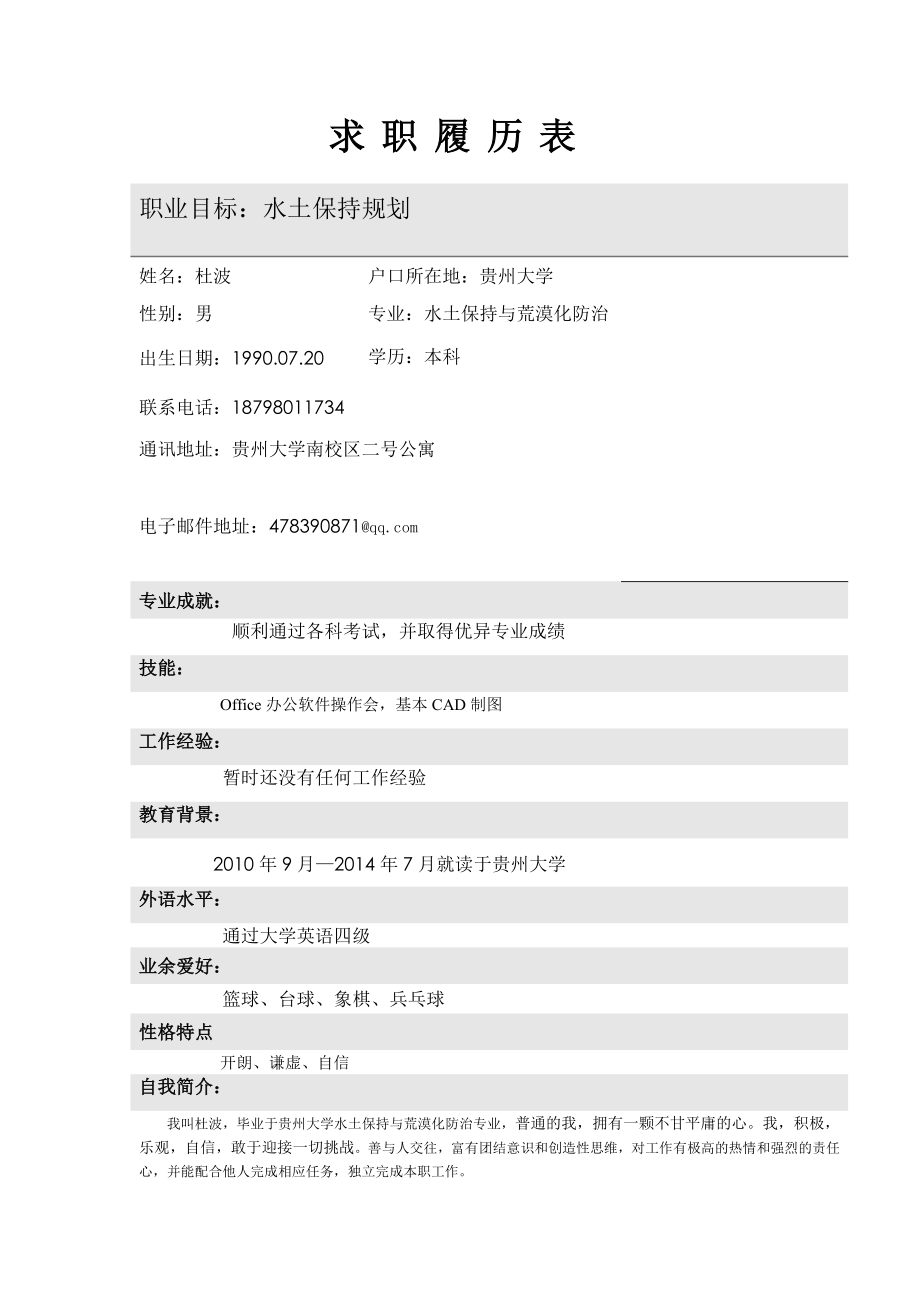 个人简历、个人履历以及求职信规范表格范文.doc_第3页