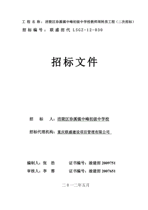 5月重庆涪陵区珍溪镇中峰初级中学校教师周转房工程（二次招标）招标文件.doc