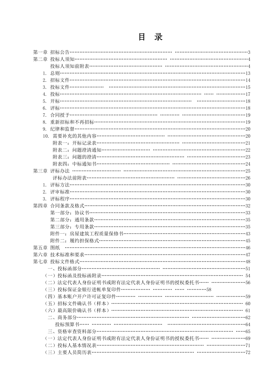 5月重庆涪陵区珍溪镇中峰初级中学校教师周转房工程（二次招标）招标文件.doc_第2页