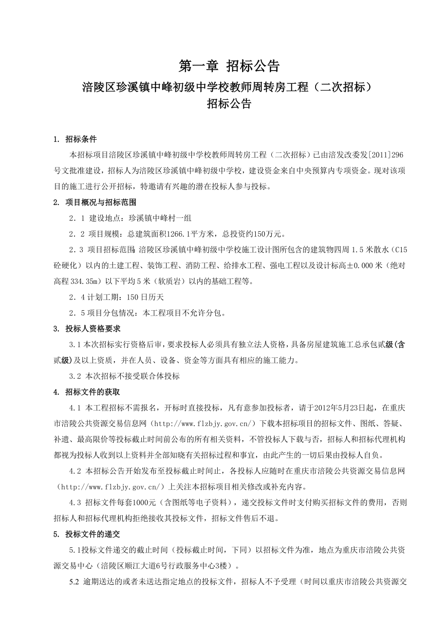 5月重庆涪陵区珍溪镇中峰初级中学校教师周转房工程（二次招标）招标文件.doc_第3页