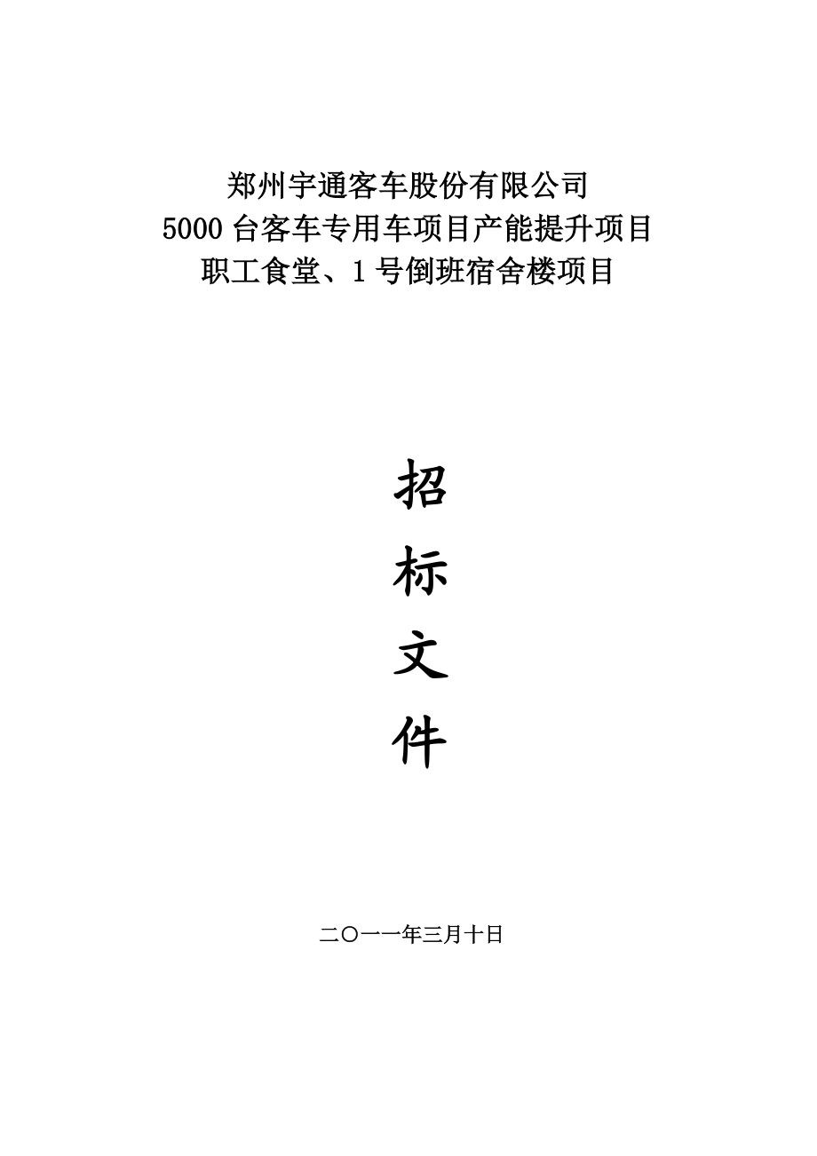 5000台客车专用车项目产能提升项目 职工食堂、1号倒班宿舍楼项目招标文件.doc_第1页