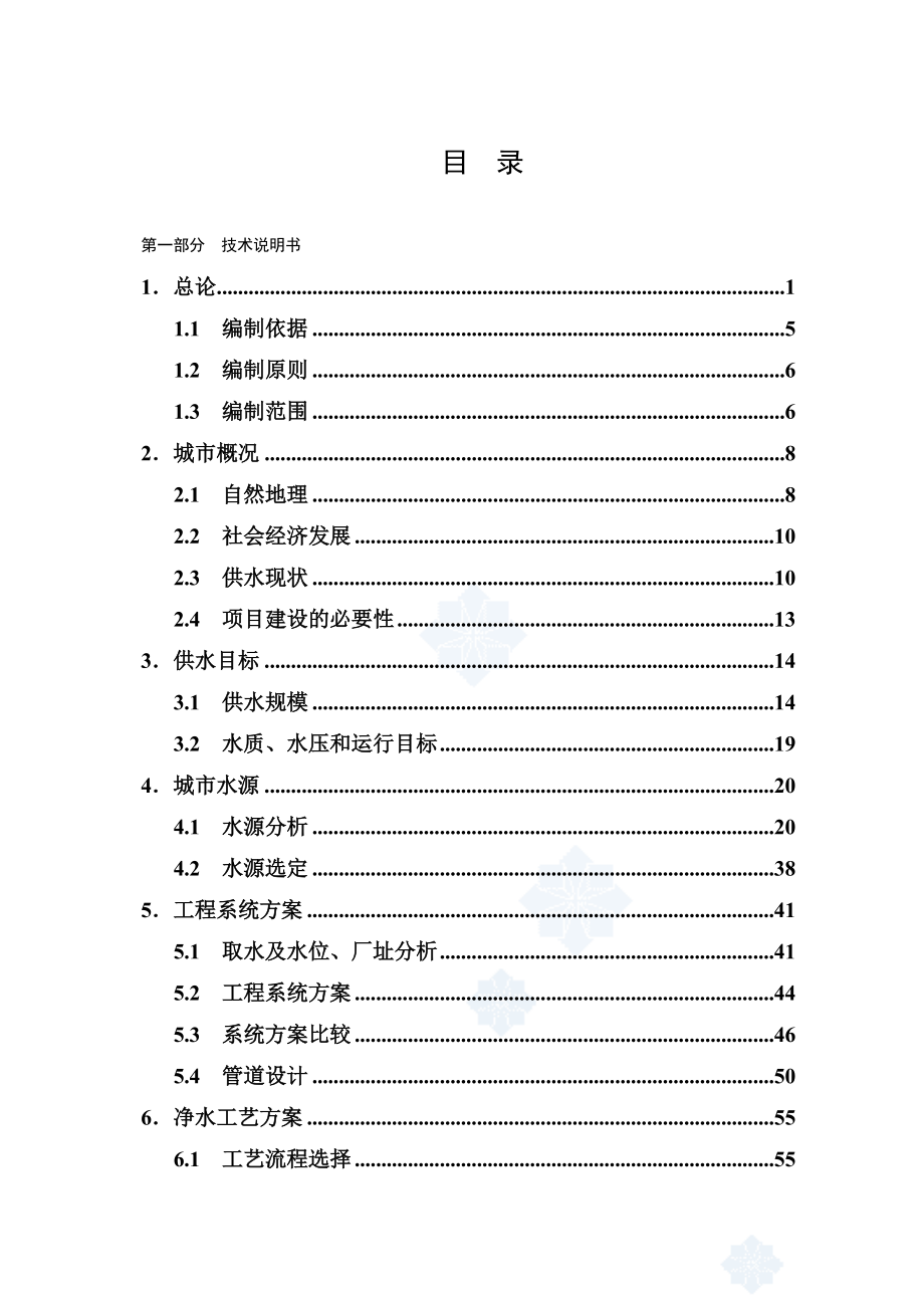 松阳县供水工程可行性研究报告(doc 甲级资质优秀报告) .doc_第1页