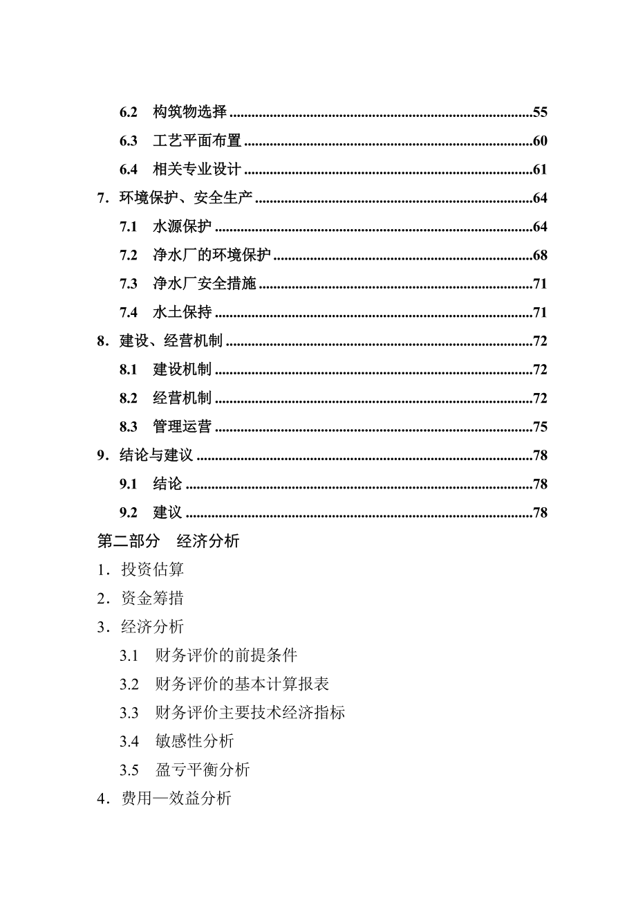 松阳县供水工程可行性研究报告(doc 甲级资质优秀报告) .doc_第2页