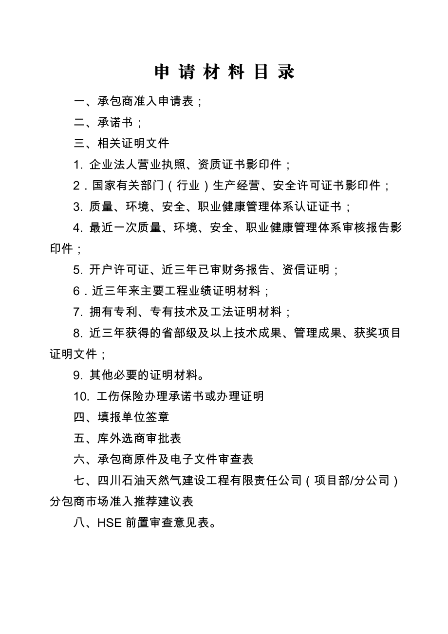 川庆入网中国石油天然气集团公司 工程建设承包商准入申请材料.doc_第2页