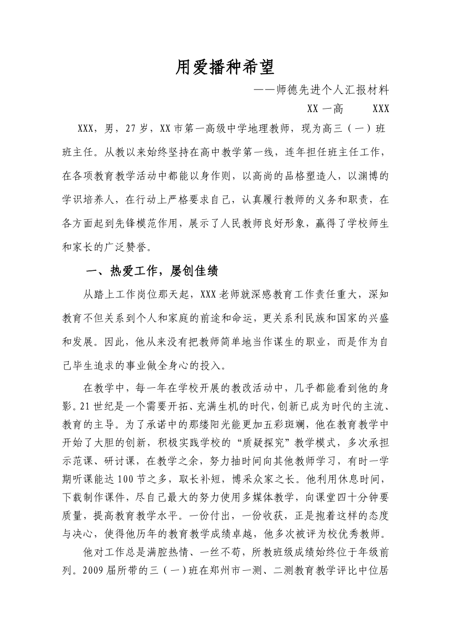 师德先进个人地理老师先进事迹材料.doc_第1页