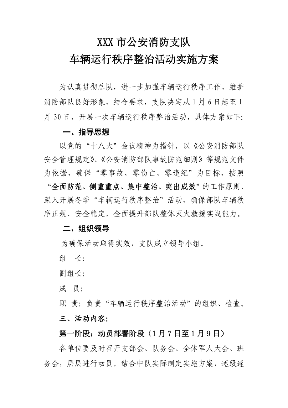 公安消防支队车辆运行秩序整治活动实施方案.doc_第1页