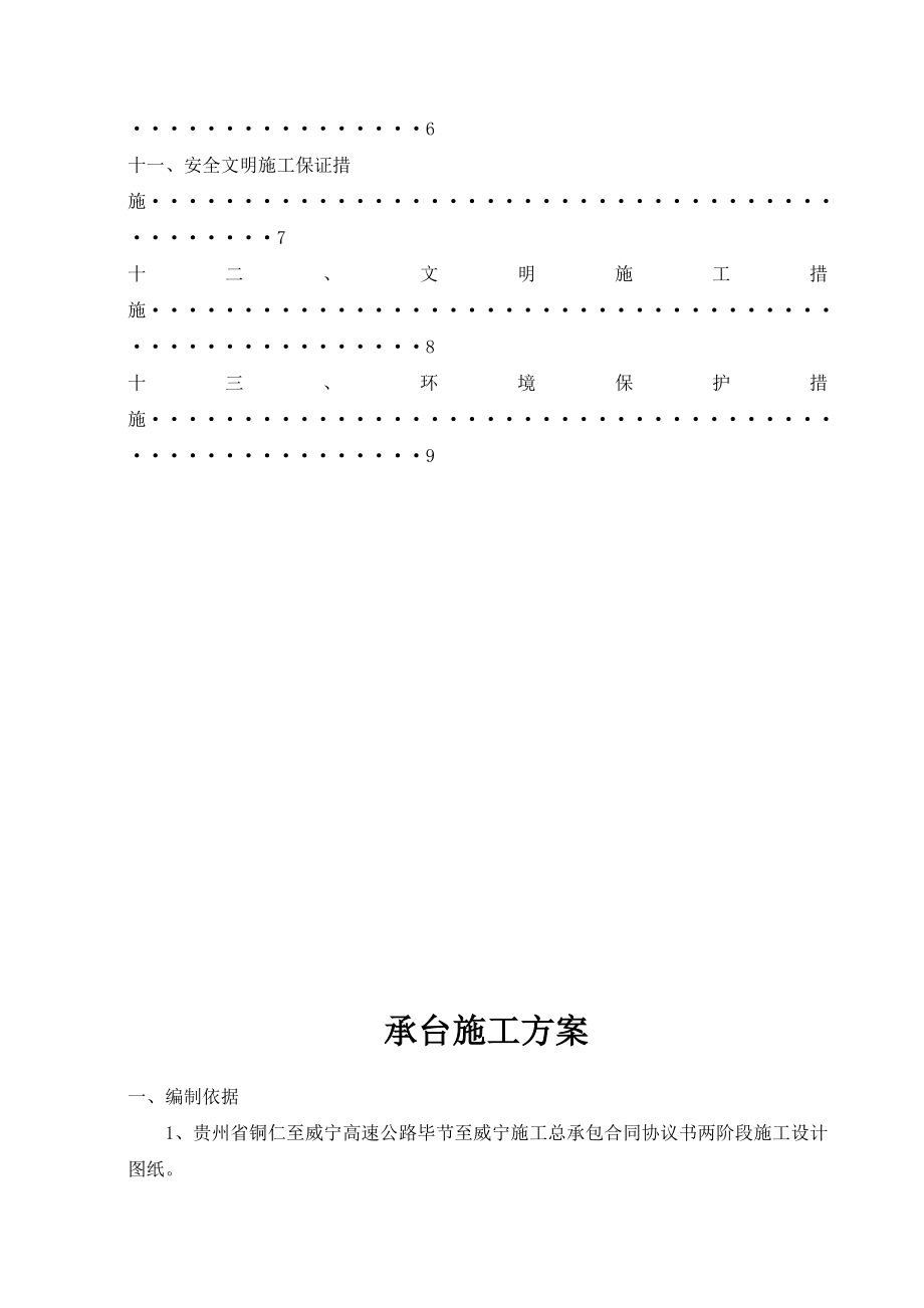 毕节至威宁高速公路第六合同段施工组织设计.doc_第2页