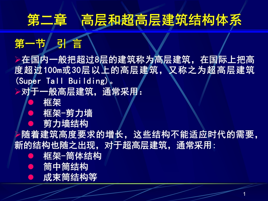 《高层建筑基础分析与设计》高层和超高层建筑结构体系.ppt_第1页