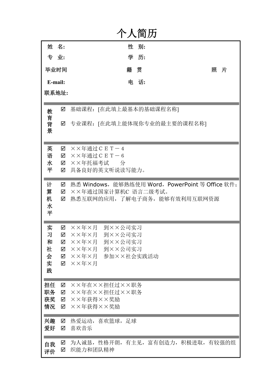 大学生超实用个人简历（简约不简单）.doc_第1页