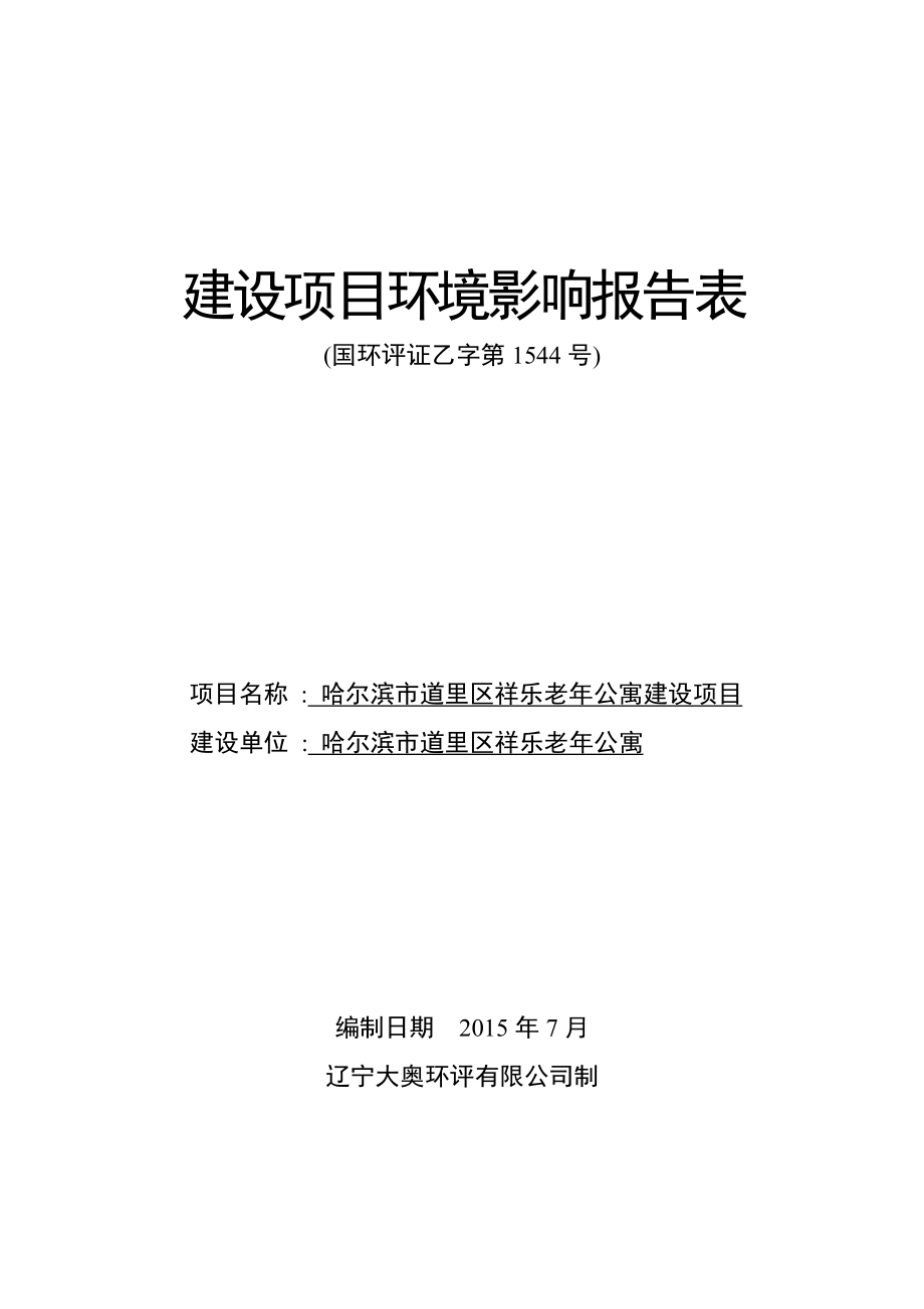 环境影响评价报告全本简介：1哈尔滨市道里区祥乐老公寓建设项目哈尔滨市道里区城乡路280号哈尔滨市道里区祥乐老公寓辽宁大奥环评有限公司制.8.4祥乐老公.doc_第1页