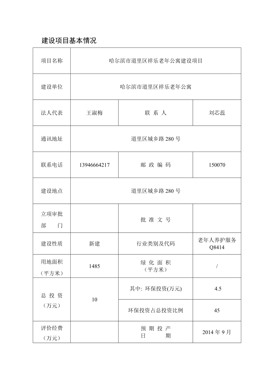 环境影响评价报告全本简介：1哈尔滨市道里区祥乐老公寓建设项目哈尔滨市道里区城乡路280号哈尔滨市道里区祥乐老公寓辽宁大奥环评有限公司制.8.4祥乐老公.doc_第3页