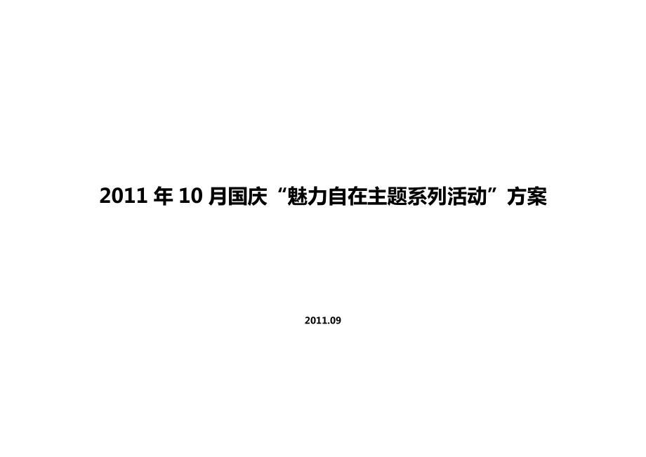 10月金地自在城国庆“魅力自在主题系列活动”活动策划方案.doc_第1页