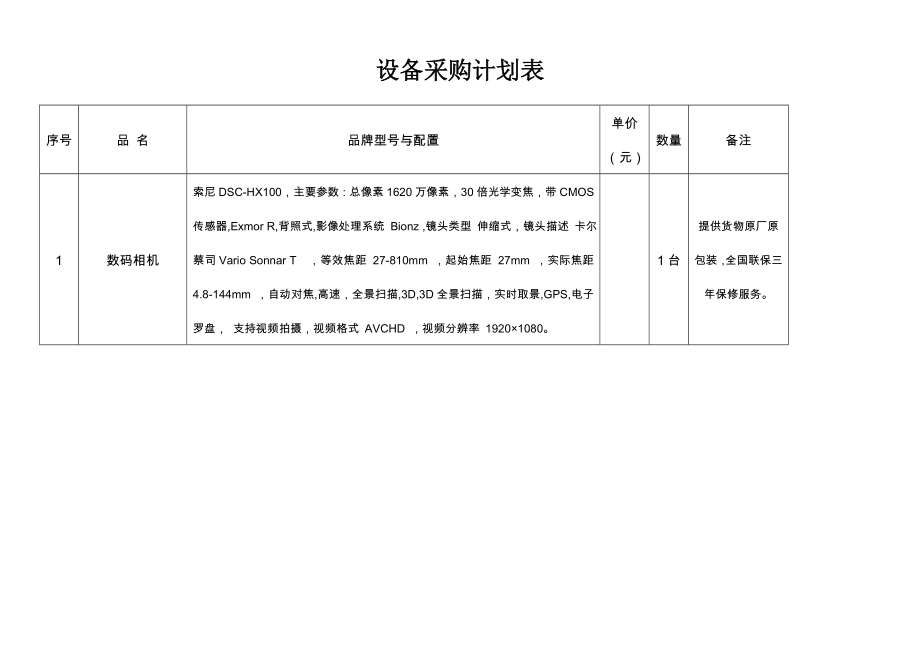 设备采购计划表.doc_第1页