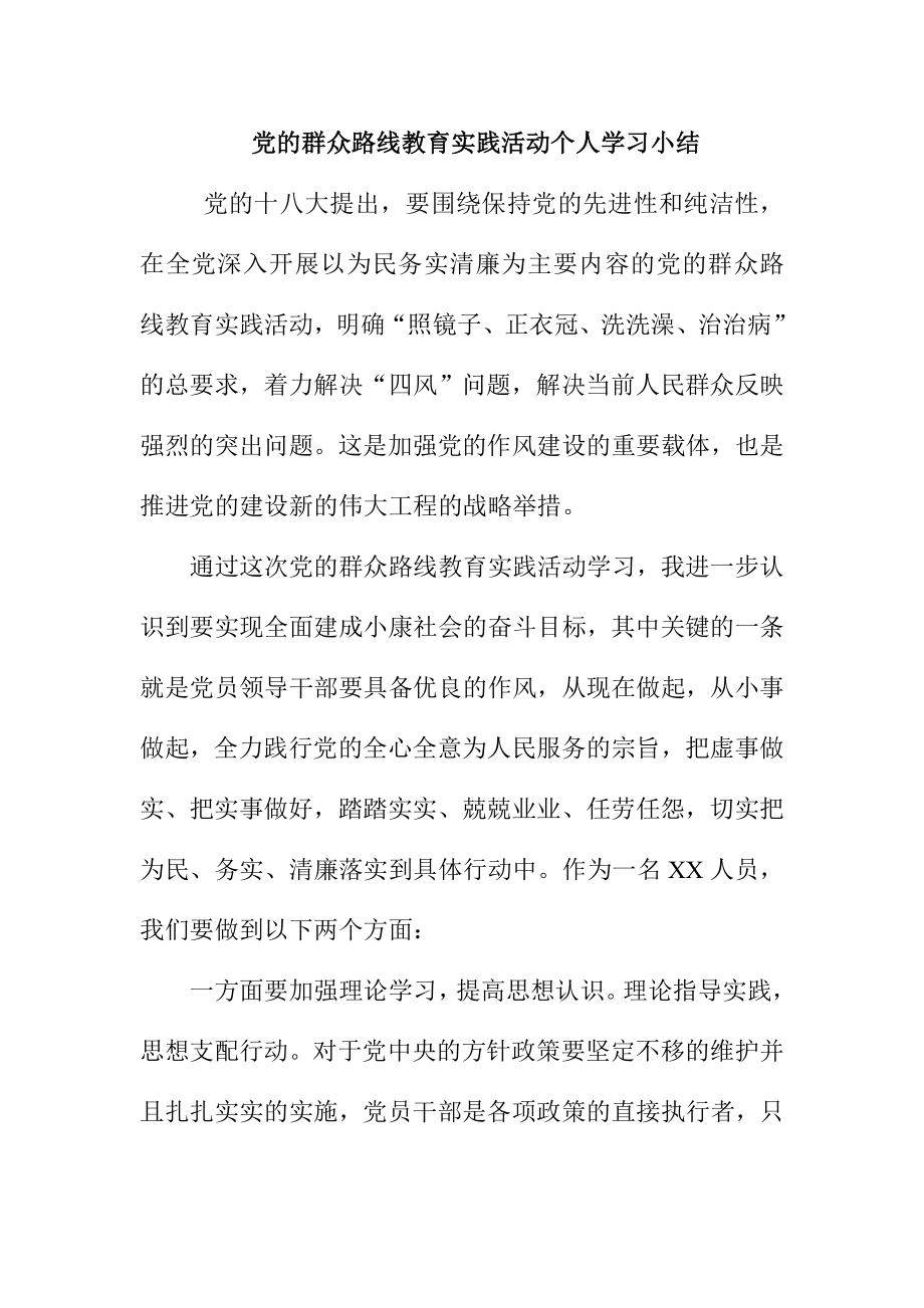 党的群众路线教育实践活动个人学习小结.doc_第1页