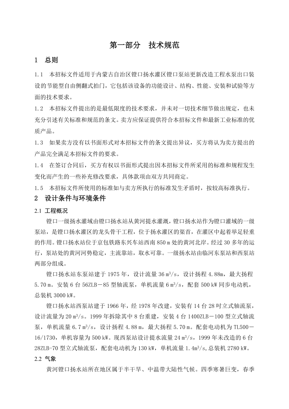 自由侧翻式拍门及附属设备采购招标文件技术部分.doc_第3页