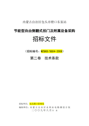 自由侧翻式拍门及附属设备采购招标文件技术部分.doc