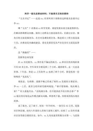 两学一做先进事迹材料：不能辜负百姓的期待.doc