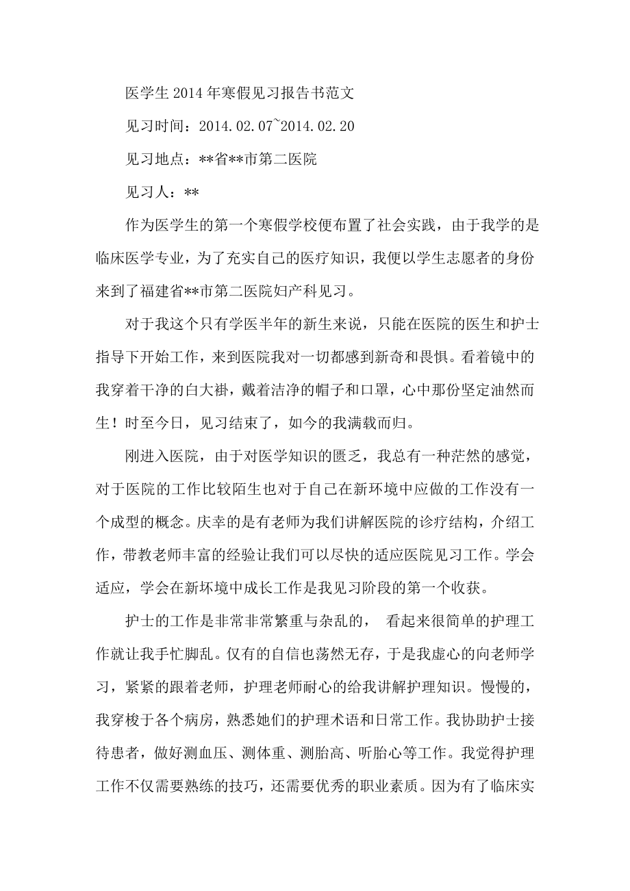 医学生寒假见习报告书范文.doc_第1页