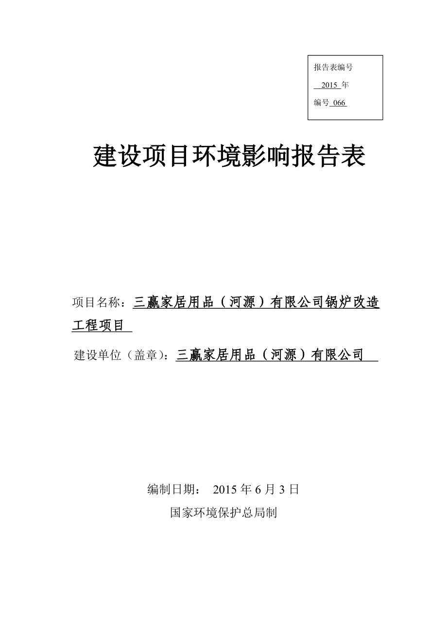 环境影响评价全本公示三赢家居用品（河源）有限公司锅炉改造工程项目环境影响报告表受理公告2141.doc_第1页