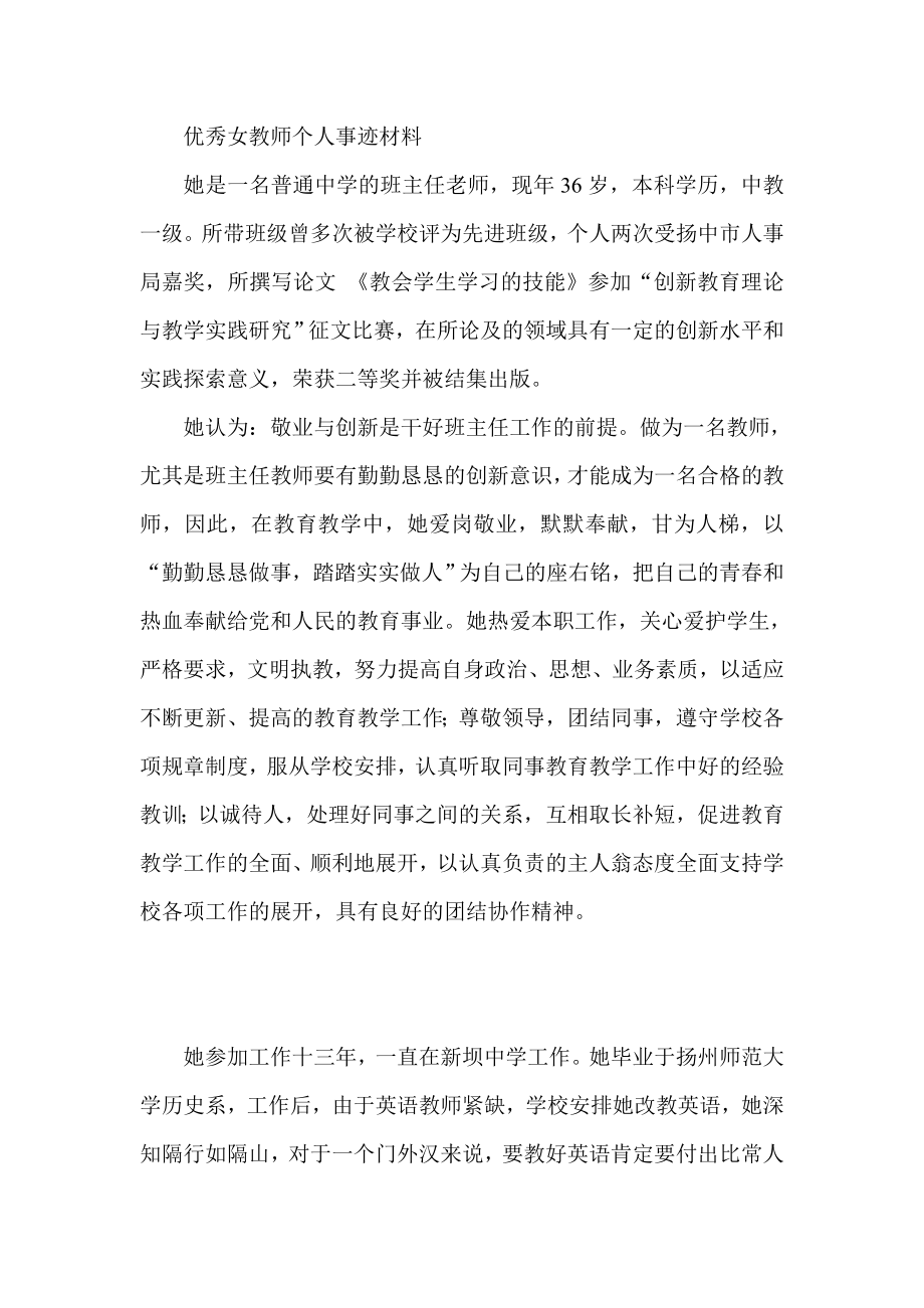 优秀女教师个人事迹材料.doc_第1页