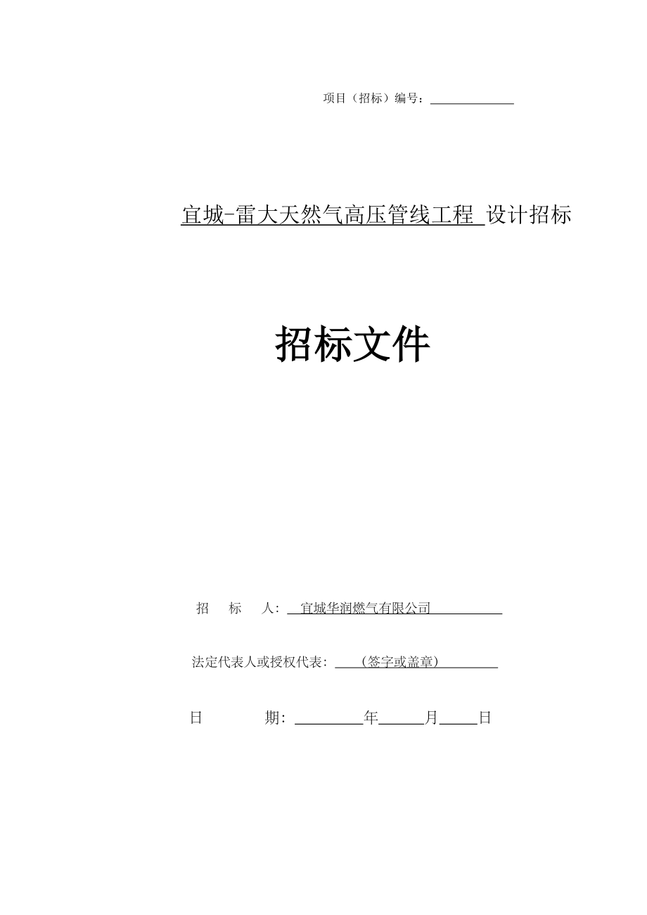 宜城10km天然气高压管线设计招标文件范本.doc_第1页