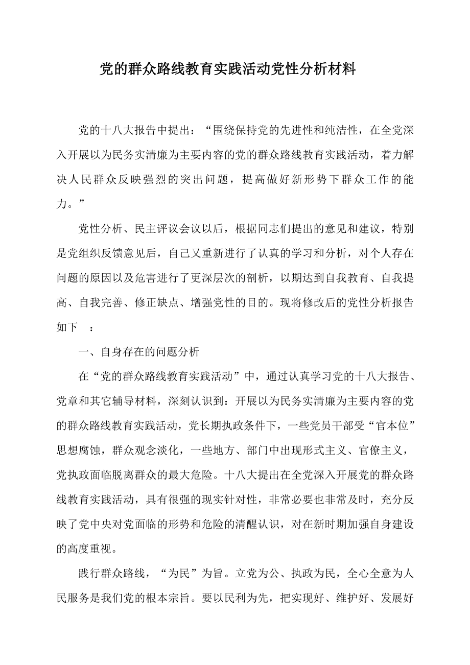 党的群众路线教育实践活动党性分析材料.doc_第1页