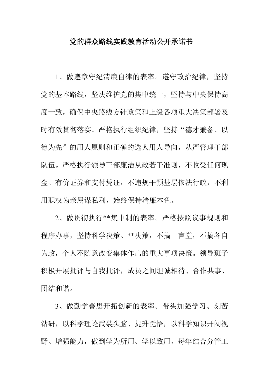 党的群众路线实践教育活动公开承诺书.doc_第1页