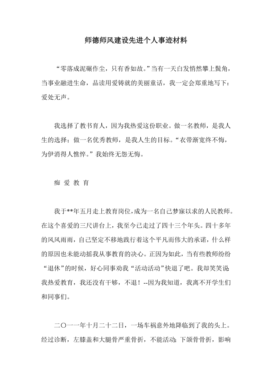 师德师风建设先进个人事迹材料.doc_第1页