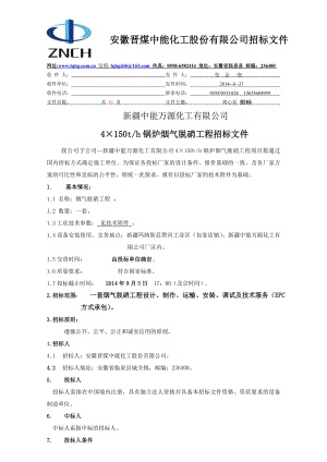 烟气脱硫装置29台离心泵招标文件.doc