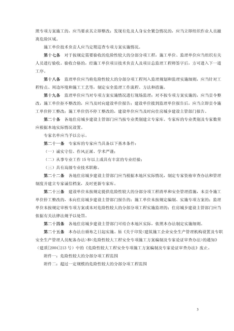 建质【】87号文(专家论证的文件).doc_第3页