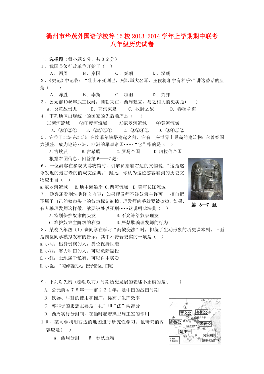 浙江省衢州市华茂外国语学校等15校八级历史上学期期中联考试卷 新人教版.doc_第1页