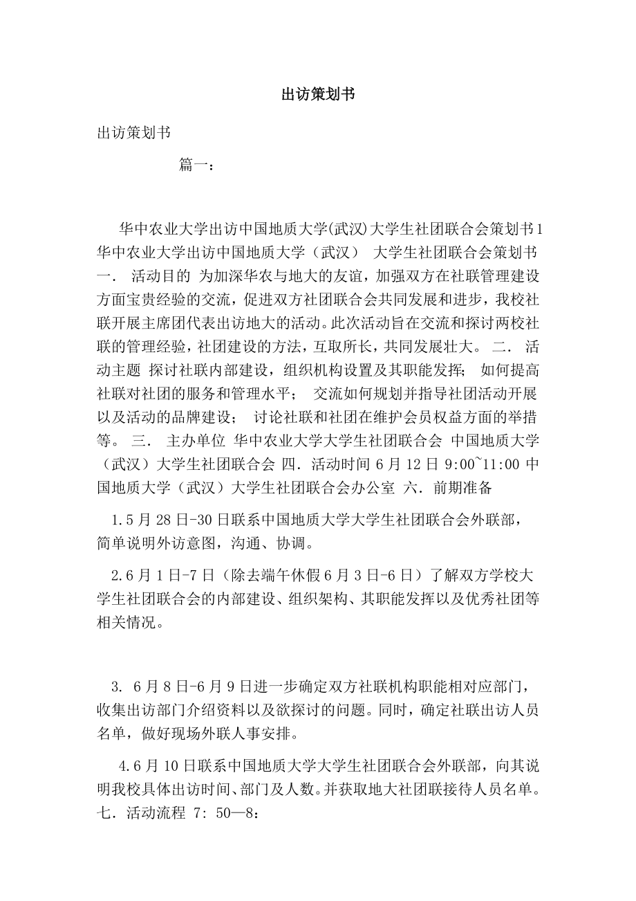 出访策划书.doc_第1页