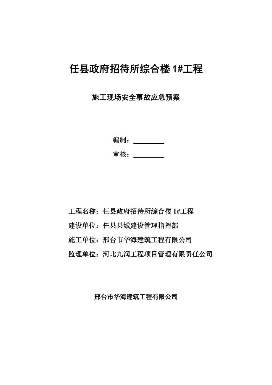 县政府招待所综合楼雨季施工安全应急预案.doc_第1页