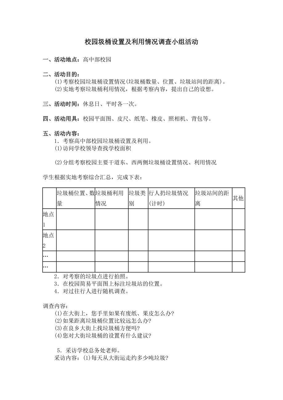 12校园圾桶设置及利用情况调查小组活动.doc_第1页