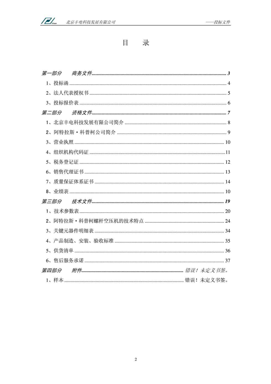 机械设备投标标书范本免费下载.doc_第2页