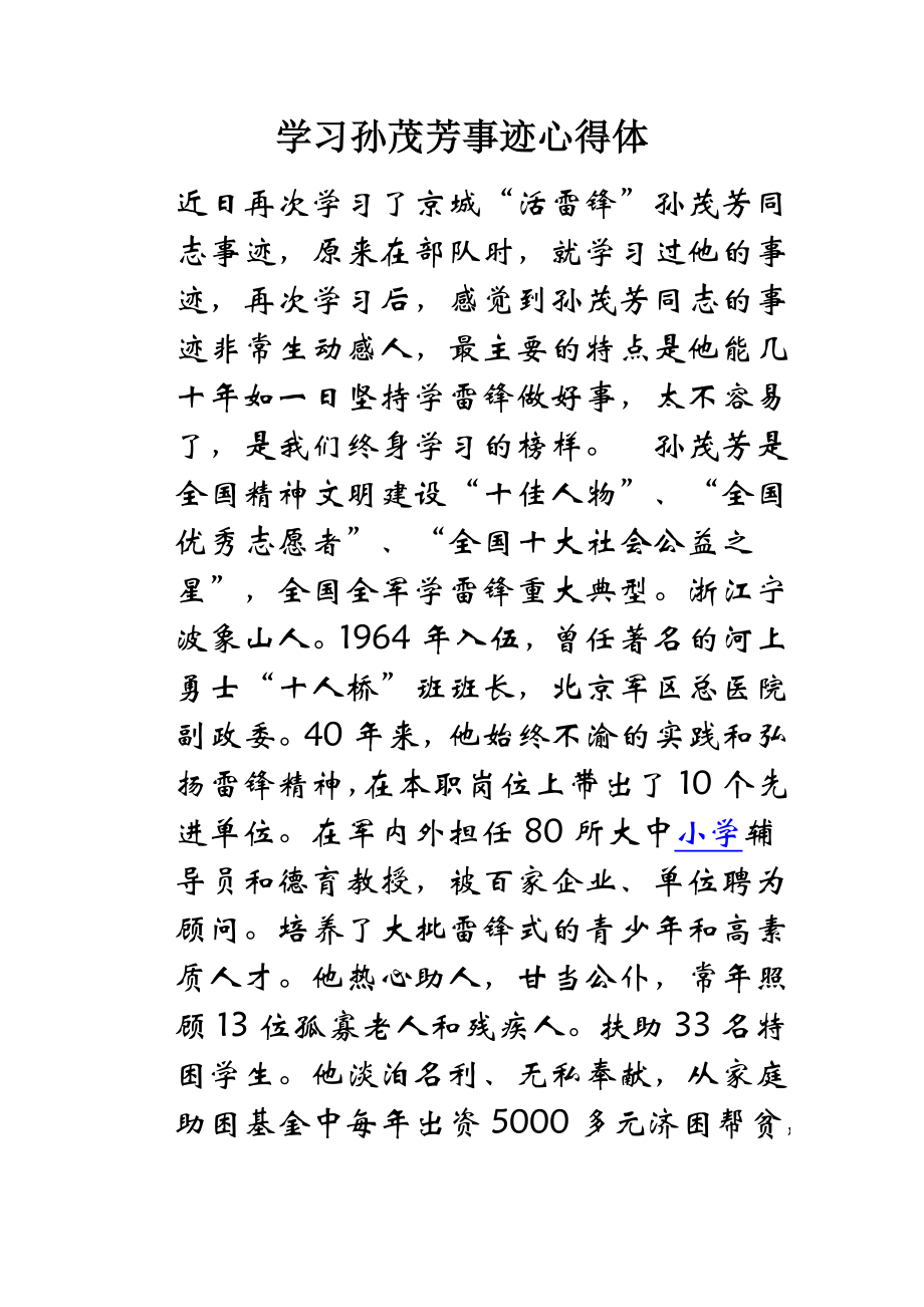 学习孙茂芳事迹心得体.doc_第1页