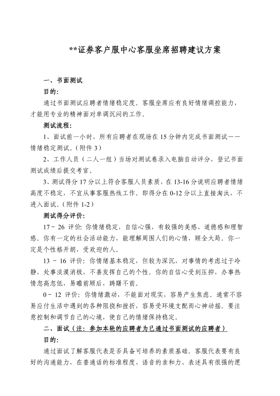 证券客户服中心客服坐席招聘建议方案.doc_第1页