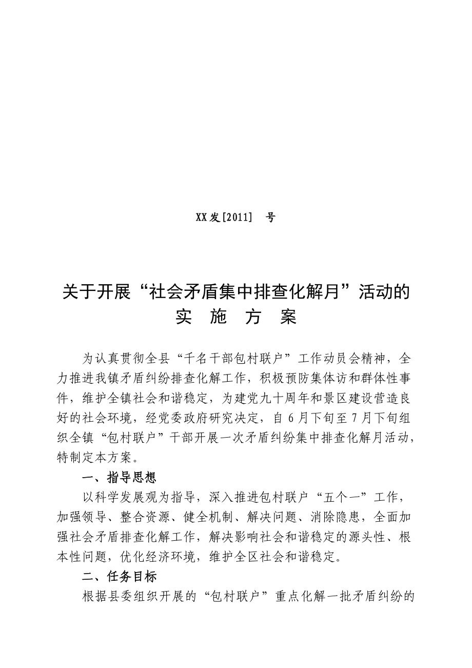 XX镇关于开展“社会矛盾集中排查化解月”活动的实施方案.doc_第1页