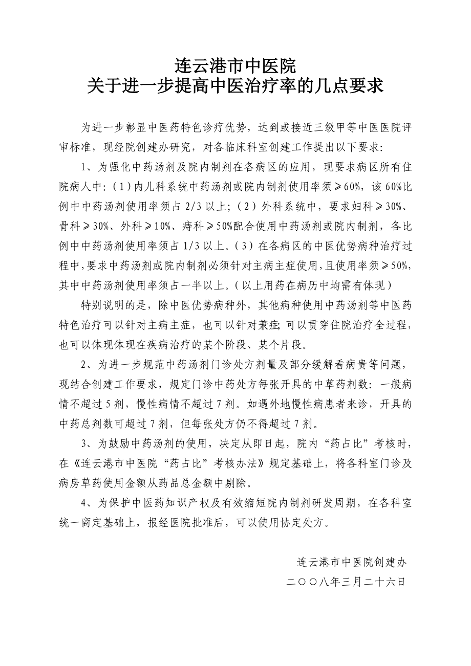 关于进一步提高中医治疗率的几点要求连云港中医院.doc_第1页