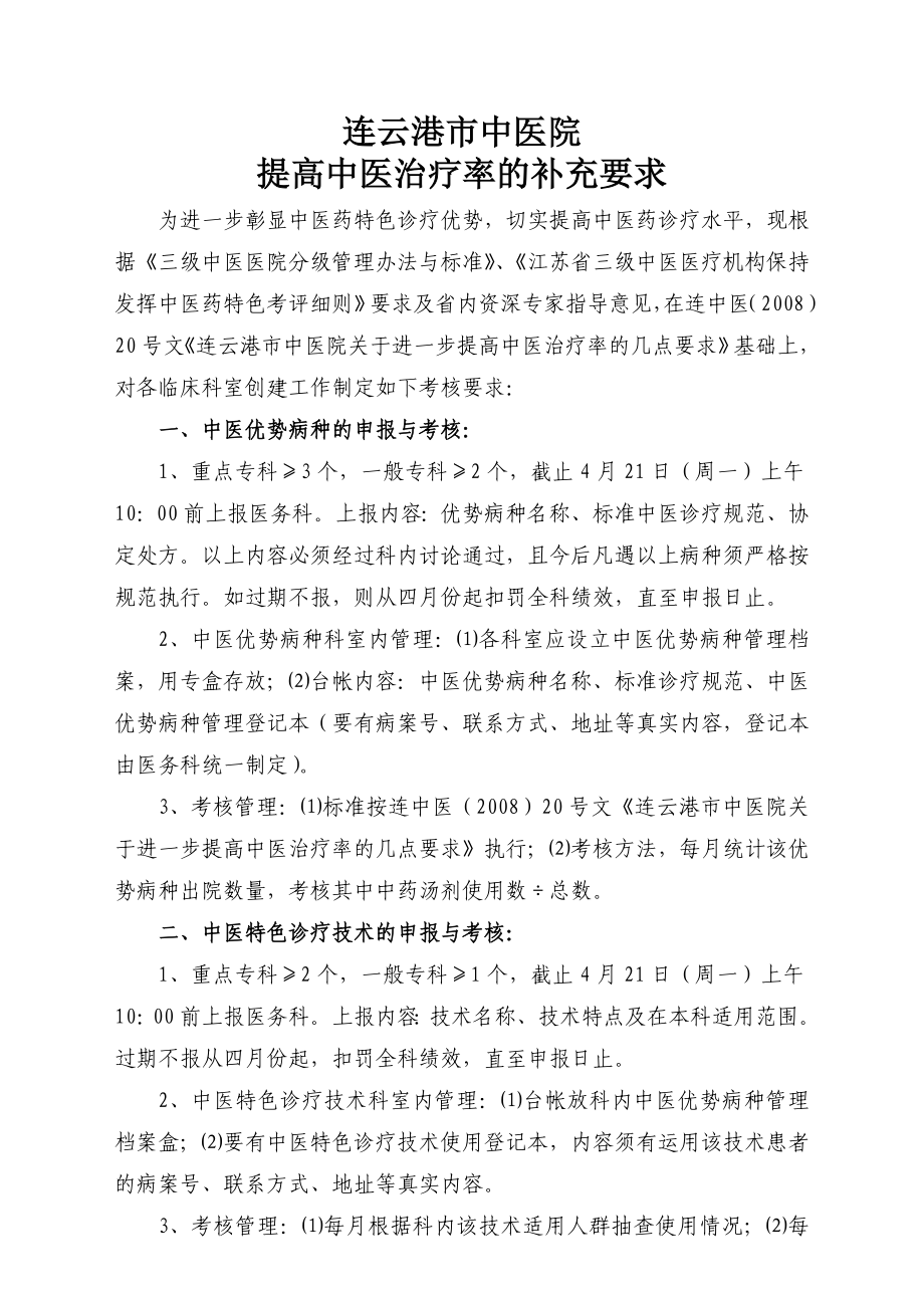 关于进一步提高中医治疗率的几点要求连云港中医院.doc_第2页