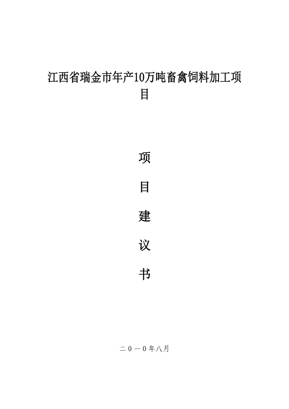 江西省瑞金市产10万吨畜禽饲料加工项目项目建议书.doc_第1页