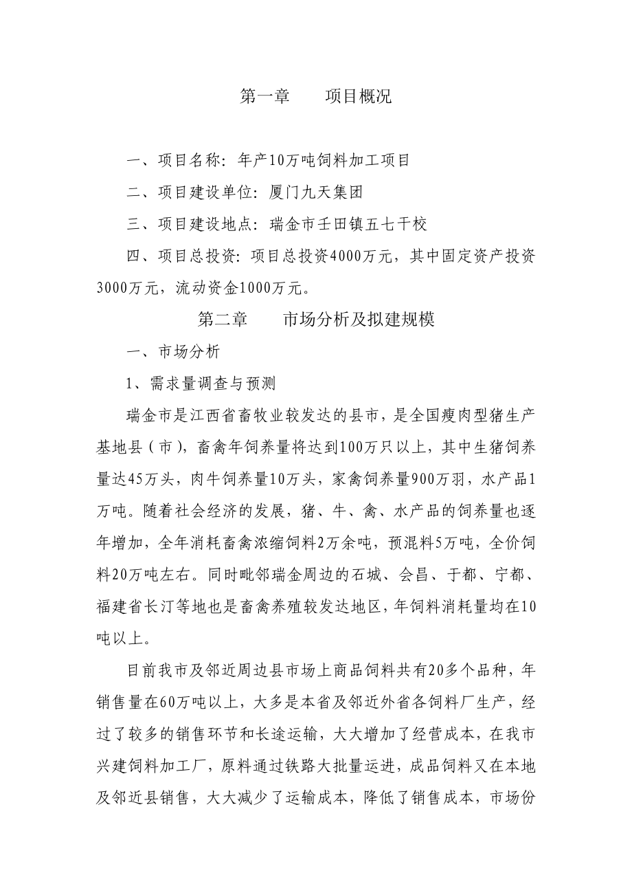 江西省瑞金市产10万吨畜禽饲料加工项目项目建议书.doc_第2页