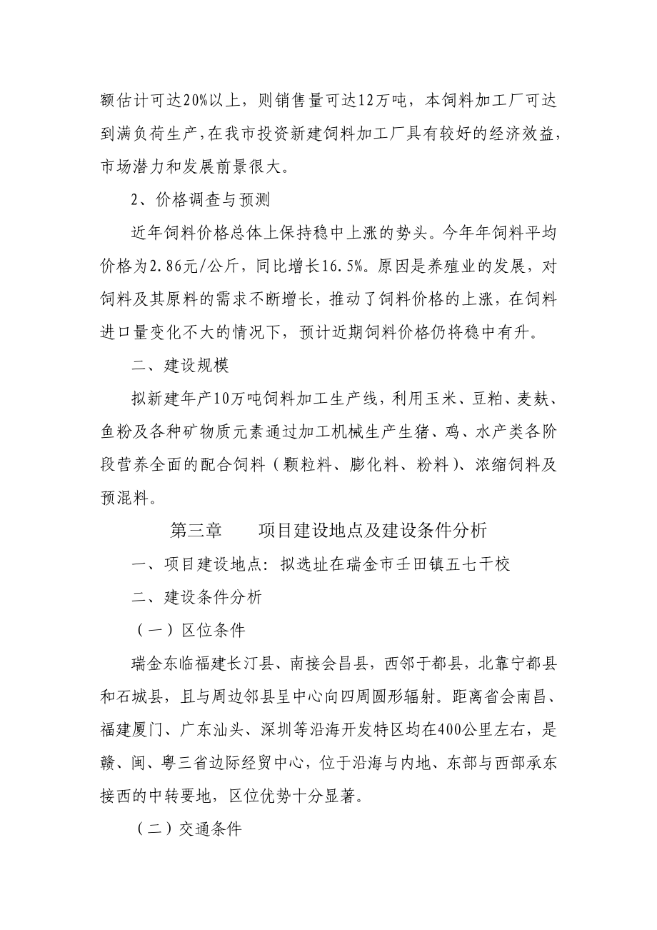 江西省瑞金市产10万吨畜禽饲料加工项目项目建议书.doc_第3页